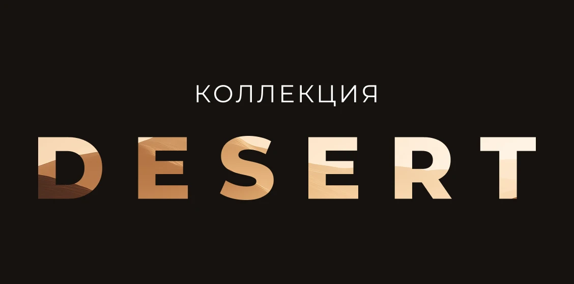 Коллекция Desert